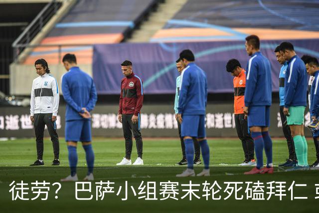 徒劳？巴萨小组赛末轮死磕拜仁 或1-1平出局