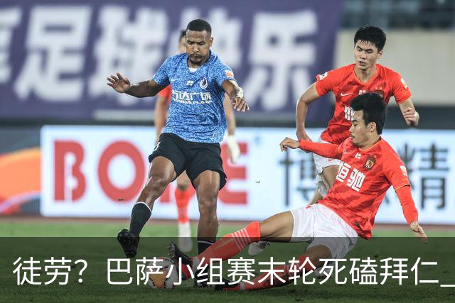 徒劳？巴萨小组赛末轮死磕拜仁 或1-1平出局