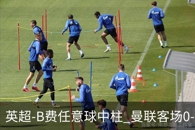 英超-B费任意球中柱 曼联客场0-0阿斯顿维拉